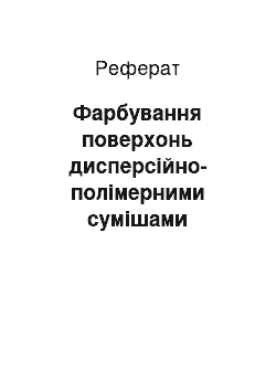 Реферат: Фарбування поверхонь дисперсійно-полімерними сумішами