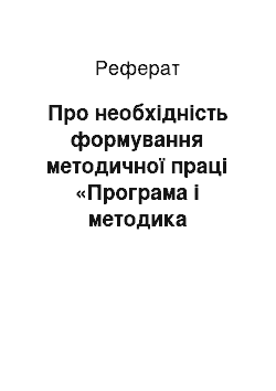 Реферат: Про необхідність формування методичної праці «Програма і методика екологічних досліджень»