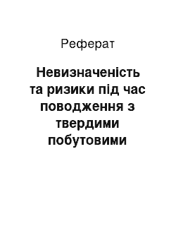 Реферат: Невизначеність та ризики під час поводження з твердими побутовими відходами