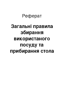 Реферат: Загальні правила збирання використаного посуду та прибирання стола