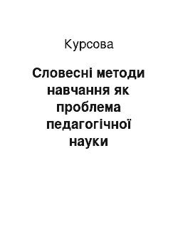 Курсовая: Словесні методи навчання як проблема педагогічної науки