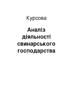 Курсовая: Аналіз діяльності свинарського господарства