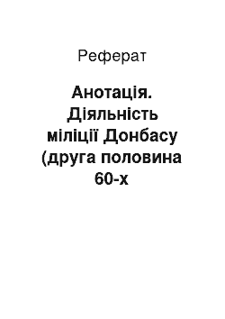 Реферат: Анотація. Діяльність міліції Донбасу (друга половина 60-х