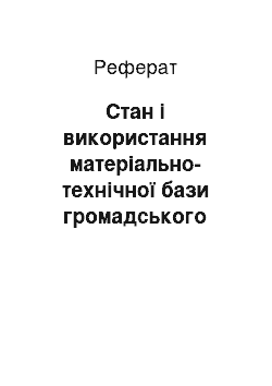 Реферат: Стан і використання матеріально-технічної бази громадського харчування