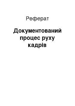 Реферат: Документований процес руху кадрів