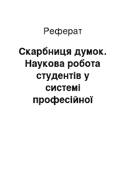 Реферат: Скарбниця думок. Наукова робота студентів у системі професійної підготовки