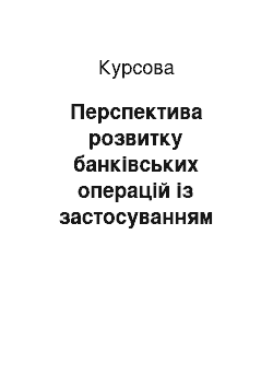 Курсовая: Перспектива розвитку банківських операцій із застосуванням карток