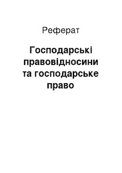 Реферат: Господарські правовідносини та господарське право