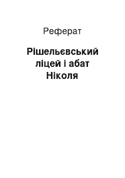 Реферат: Рішельєвський ліцей і абат Ніколя