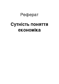 Реферат: Сутність поняття економіка