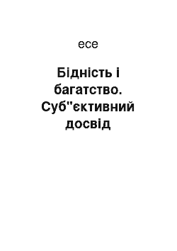 Эссе: Бідність і багатство. Суб"єктивний досвід