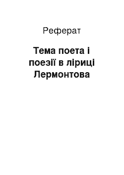 Реферат: Тема поета і поезії в ліриці Лермонтова