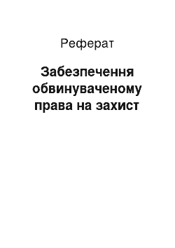 Реферат: Забезпечення обвинуваченому права на захист