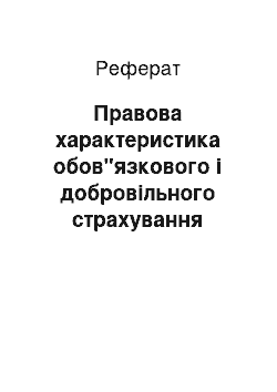 Реферат: Правова характеристика обов"язкового і добровільного страхування