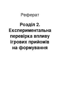 Реферат: Розділ 2. Експериментальна перевірка впливу ігрових прийомів на формування фонетичних навичок молодших школярів