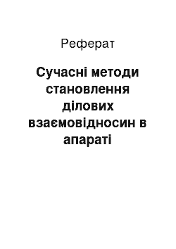 Реферат: Сучасні методи становлення ділових взаємовідносин в апараті управління