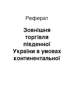 Реферат: Зовнішня торгівля південної України в умовах континентальної блокади: джерелознавчий аспект