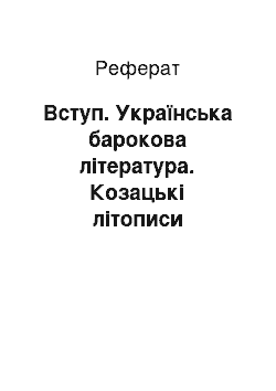 Реферат: Вступ. Українська барокова література. Козацькі літописи