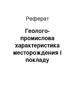 Реферат: Геолого-промислова характеристика родовища i покладу