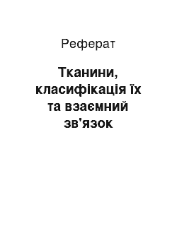 Реферат: Тканини, класифікація їх та взаємний зв'язок