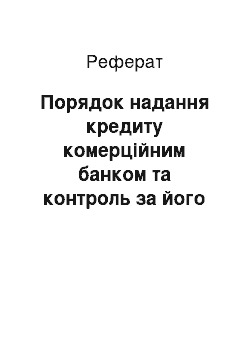 Реферат: Порядок надання кредиту комерційним банком та контроль за його поверненням