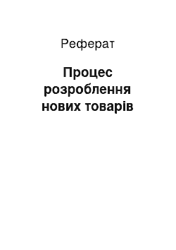 Реферат: Процес розроблення нових товарів