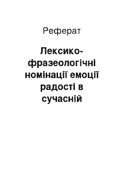 Реферат: Лексико-фразеологічні номінації емоції радості в сучасній німецькій мові (на прикладі збірки казок «Marchen fur seele»)