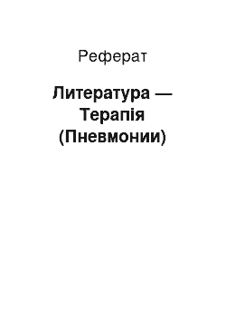 Реферат: Литература — Терапія (Пневмонии)