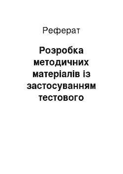 Реферат: Розробка методичних матеріалів із застосуванням тестового контролю