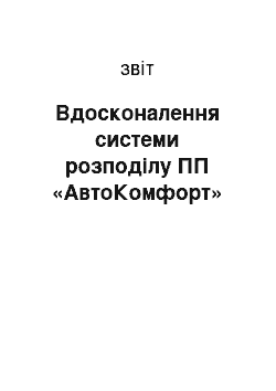 Отчёт: Вдосконалення системи розподілу ПП «АвтоКомфорт»