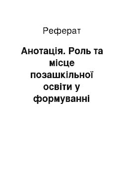 Реферат: Анотація. Роль та місце позашкільної освіти у формуванні здоров'язбереження учнів