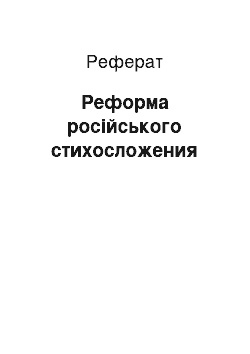 Реферат: Реформа російського стихосложения