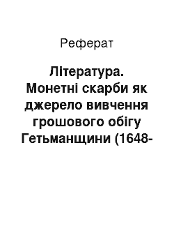 Реферат: Література. Монетні скарби як джерело вивчення грошового обігу Гетьманщини (1648-1764 рр.)