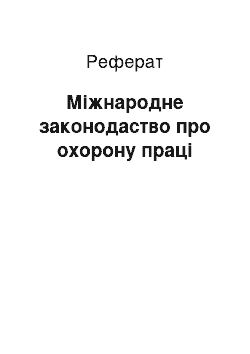 Реферат: Міжнародне законодаство про охорону праці