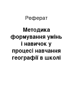 Реферат: Методика формування умінь і навичок у процесі навчання географії в школі