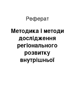 Реферат: Методика і методи дослідження регіонального розвитку внутрішньої торгівлі