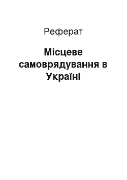 Реферат: Місцеве самоврядування в Україні