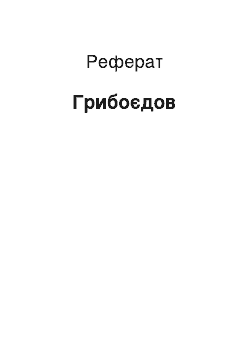 Реферат: Грибоедов