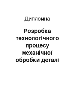 Дипломная: Розробка технологічного процесу механічної обробки деталі «Шпиндель» ЧПТ. 0227. 06. 008