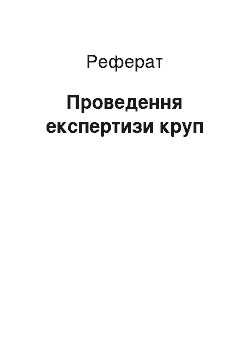 Реферат: Проведення експертизи круп