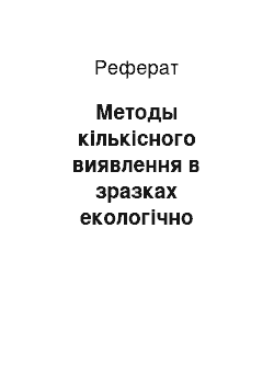 Реферат: Методы кількісного виявлення в зразках екологічно небезпечних радионуклидов