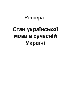 Реферат: Стан української мови в сучасній Україні