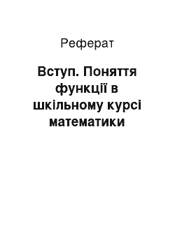 Реферат: Вступ. Поняття функції в шкільному курсі математики