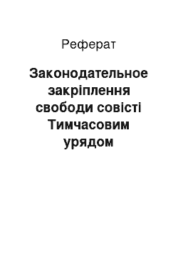 Реферат: Законодательное закріплення свободи совісті Тимчасовим урядом