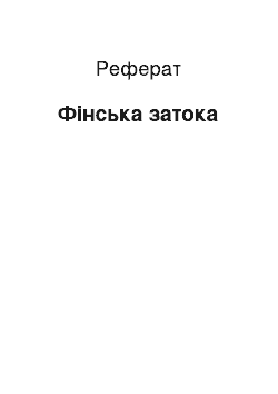 Реферат: Финский Залив