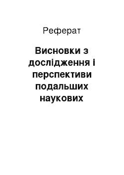 Реферат: Висновки з дослідження і перспективи подальших наукових розвідок