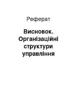 Реферат: Висновок. Організаційні структури управління