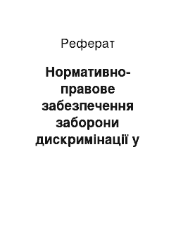 Реферат: Нормативно-правове забезпечення заборони дискримінації у сфері праці: міжнародно-правовий та національний аспекти