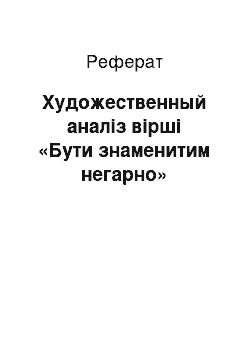 Реферат: Художественный аналіз вірші «Бути знаменитим негарно»