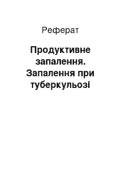 Реферат: Продуктивне запалення. Запалення при туберкульозі